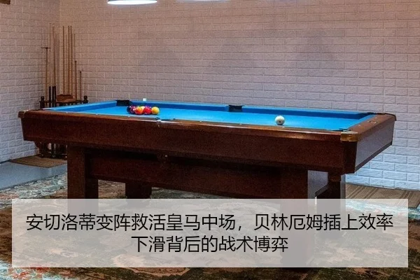 安切洛蒂变阵救活皇马中场，贝林厄姆插上效率下滑背后的战术博弈