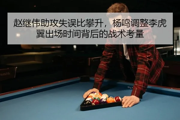 zhao-ji-wei-zhu-gong-shi-wu-bi-pan-sheng-yang-ming-tiao-zheng-li-hu-yi-chu-chang-shi-jian-bei-hou-de-zhan-shu-kao-liang-2-998.jpg